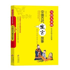 写给儿童的中华传统文化故事：中国古代寓言故事