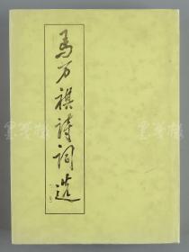 著名社会活动家、澳门中华总商会永远会长 马万祺 致高-强毛笔签赠本《马万祺诗词选·二集》精装一册（钤印：马万祺，1999年中国文史出版社一版一印，仅印3000册）HXTX111565