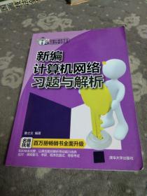 新编计算机专业重点课程辅导丛书：新编计算机网络习题与解析