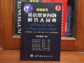 库存未阅无瑕疵英语常见问题解答大词典第二版 增订版  A  DICTIONARY of  Ansers to Common Questions in English