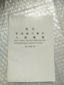 国标针灸经穴奇穴人体模型
