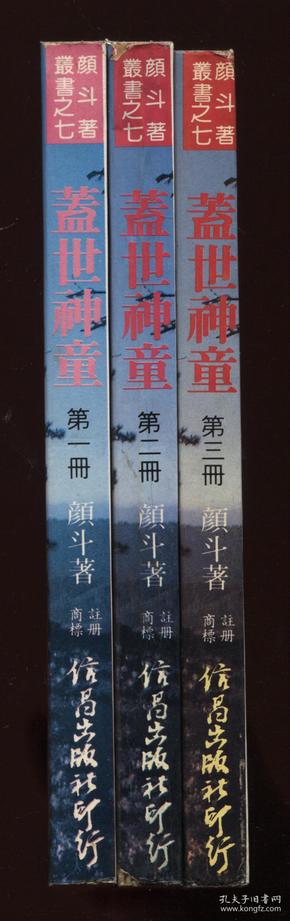 武侠小说《盖世神童》(全3册)