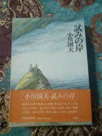 【签名本】日本现代主义文学圣手 小川国夫 朱墨大字 签赠本题记 一函一册