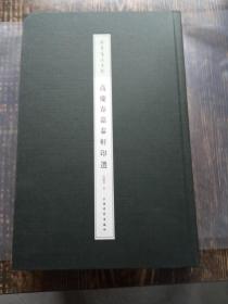 朵云当代名家·高庆春嘉泰轩印选（作者高庆春签赠衿印）