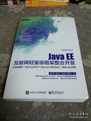 Java EE互联网轻量级框架整合开发 SSM框架（Spring MVC+Spring+MyBatis）和Redis实现 