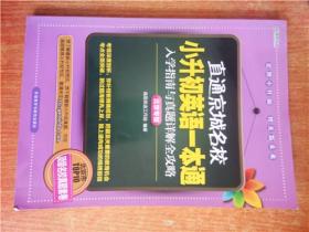 直通京城名校 小升初英语一本通 入学指南与真题详解全攻略 北京专版