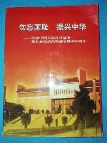 勿忘国耻 振兴中华  纪念中国人民抗日战争 暨世界反法西斯战争胜利60周年