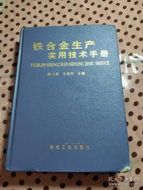 铁合金生产实用技术手册