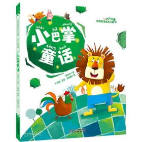 小巴掌童话--中国童话名家名篇·大字注音版