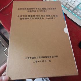 北京市房屋建筑和市政工程施工招标文件标准文本（2017版）北京市房屋建筑和市政工程施工招标文件 全8册（全新书）未阅