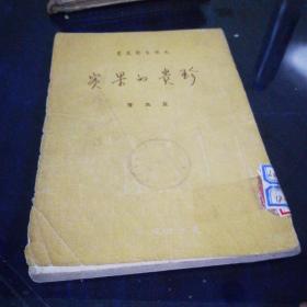 《珍贵的果实》1951年8月2版