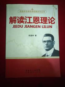 解读江恩理论  何造中著 / 广东经济出版社