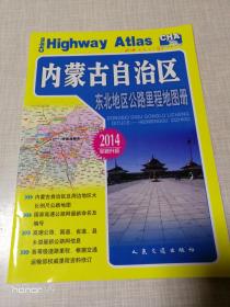 东北地区公路里程地图册—内蒙古自治区（2014版）
