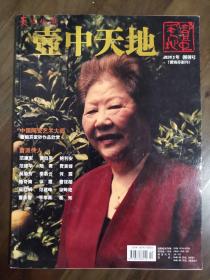 《壶中天地》创刊号（紫砂壶收藏创刊号系列）