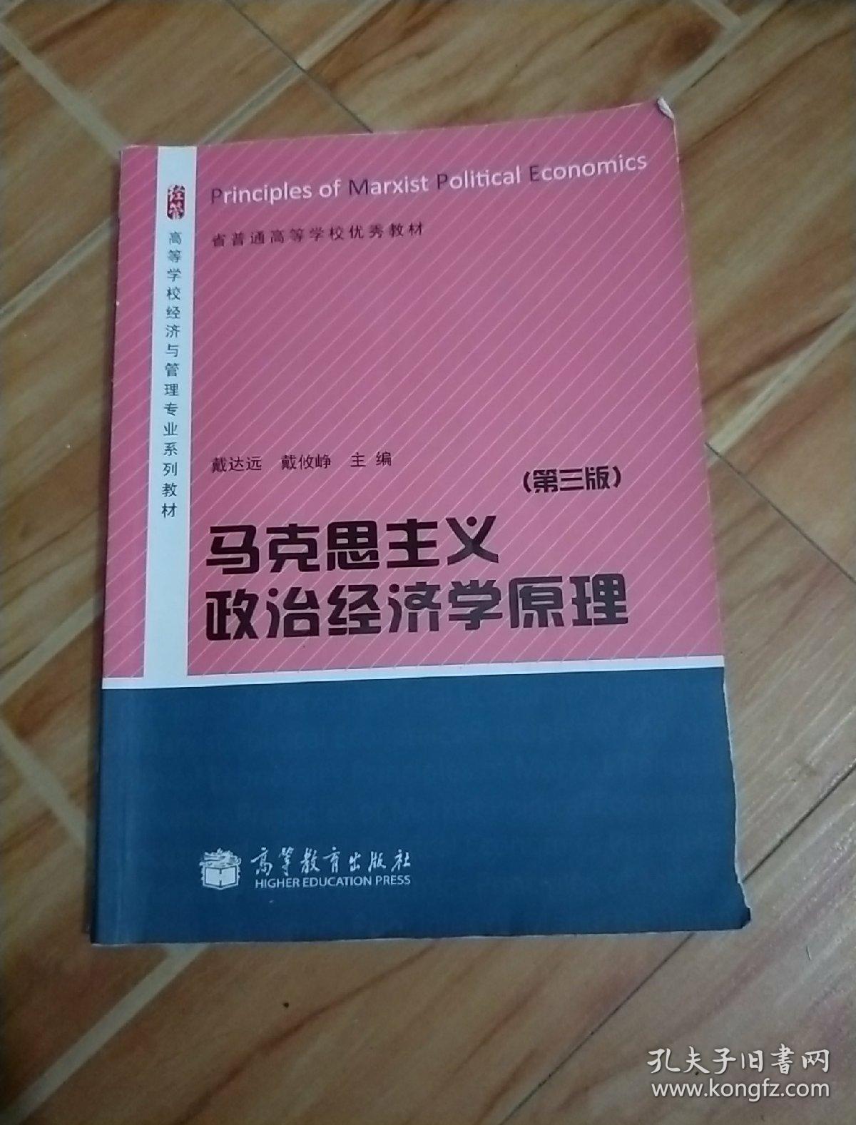 马克思主义政治经济学原理