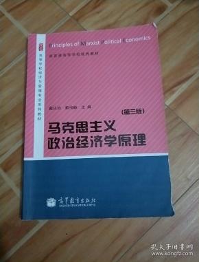 马克思主义政治经济学原理
