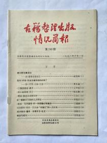 古籍整理出版情况简报，第249期:《三国志校诂》述评。《东三省政略》评介。《耳谈》校注本出版发行。读《谢榛诗集校注》。是对《汗简》作出正确评价的时候了。《宋史.马天骥传》的一条校勘记有疏误。对点校本《明史.艺文志》“校勘记”的一点补充。读点校本《通典.州郡序目》札记。编注与校对，劳祖德