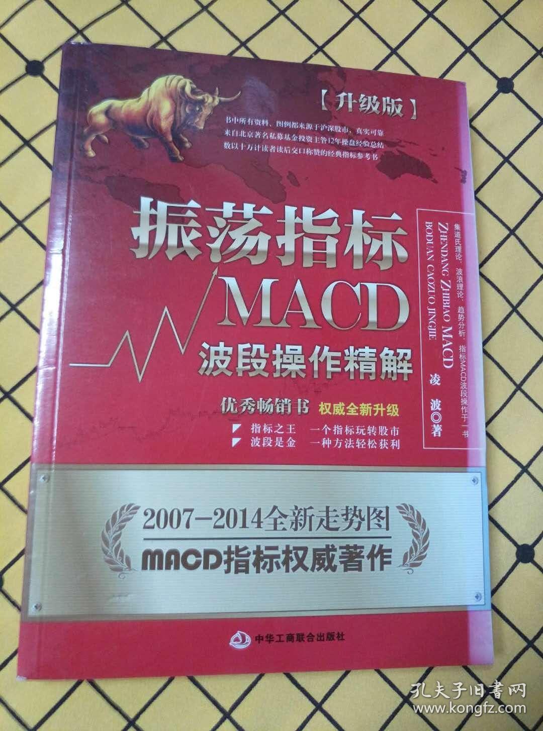 振荡指标MACD：波段操作精解（升级版）、黑马波段操盘术（两册合售）