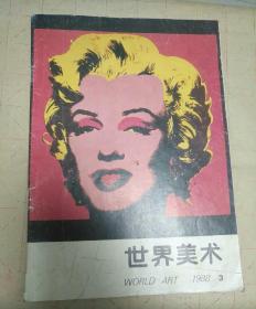 世界美术1988.3（包邮挂刷）