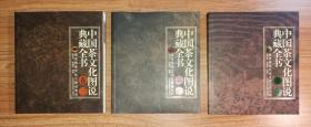 中国茶文化图说典藏全书（1-3卷）