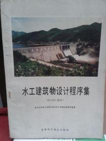 水工建筑物设计程序集（BASIC）