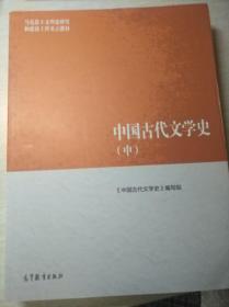 中国古代文学史（中）