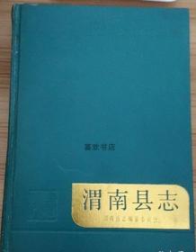 渭南县志 三秦出版社 1987版 正版