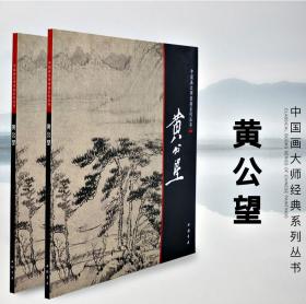 中国画大师经典系列丛书 黄公望 写意山水元四家富春山居画集 附内图