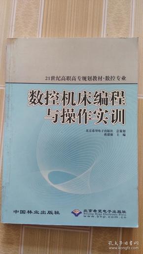 数控机床编程与操作实训(数控专业21世纪高职高专规划教材)