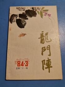 龙门阵1984.3