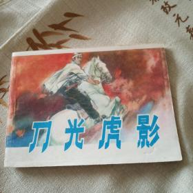 刀光虎影