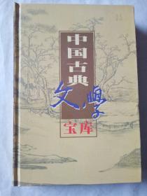 中国古典文学宝库50《世说新语》《梦溪笔谈》