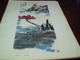 现代中国画选散页：15张合售