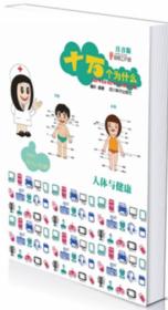十万个为什么：人体与健康
