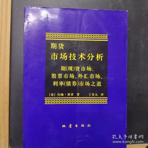 期货市场技术分析：期（现）货市场、股票市场、外汇市场、利率（债券）市场之道