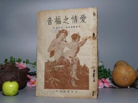 《爱情之福音》（唐君毅 早期文集 ）1955年初版 稀见※ [精美封面 -新儒家大师 爱情哲学研究经典：灵与肉 感情与欲望 真善美升华、爱情中的道德、痛苦与罪恶、失恋 -德拉斯探讨上帝、生命、人类原始的爱是对于宇宙真理无限的爱]