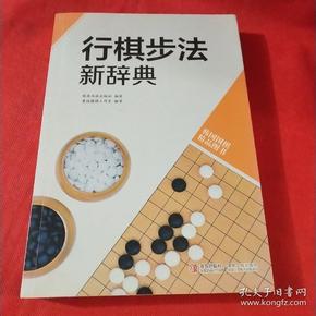 韩国围棋精品图书：行棋步法新辞典