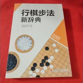 韩国围棋精品图书：行棋步法新辞典