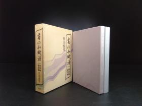 书の和纸谱（竹田悦堂著·雄山阁1996年版·布面精装·1函2册全·和纸纸样41种）【货号R0051】