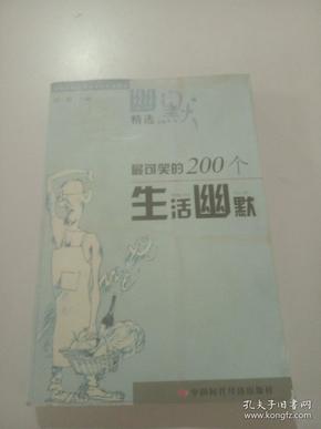 最可笑的200个生活幽默，