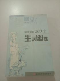 最可笑的200个生活幽默，