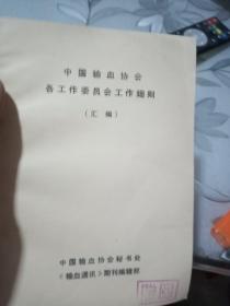 中国输血协会各工作委员会工作细则