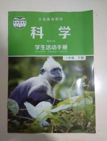 义务教育教科书  科学.学生活动手册.一年级下册