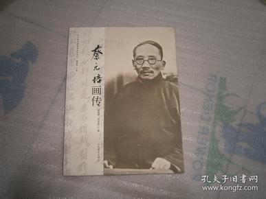 中外著名教育家画传系列：蔡元培画传