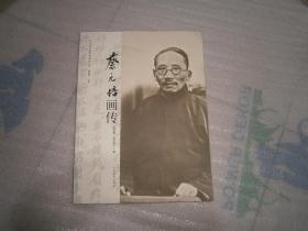 中外著名教育家画传系列：蔡元培画传