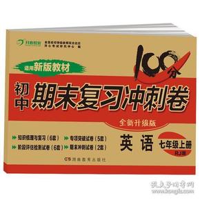 初中期末复习冲刺卷 英语七年级 上册 人教版 部编教材 全国名校特级教师联合出品 开心教育