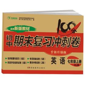 初中期末复习冲刺卷 英语七年级 上册 人教版 部编教材 全国名校特级教师联合出品 开心教育