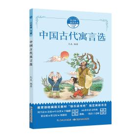 快乐读书吧同步阅读：中国古代寓言选 三年级下学期
