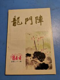 龙门阵1984.4