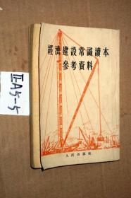 经济建设常试读本参考资料